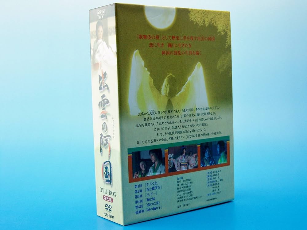Amazon.co.jp: 出雲の阿国 DVD-BOX : 菊川怜, 有吉佐和子, 菊川